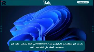 تحديث غير متوقع من مايكروسوفت لـ Windows 11 في 2025 يشمل أجهزة غير مدعومة – تعرف على التفاصيل الآن